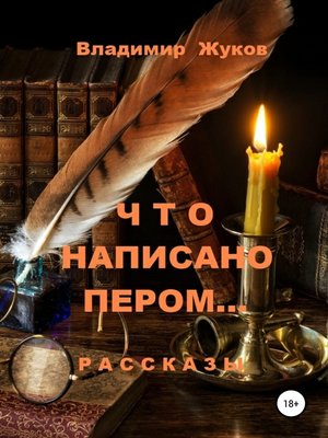 cover image of Что написано пером... Сборник рассказов